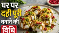 Everyone Will Ask Recipe Dahi Puri: घर पर बनाएं बाजार जैसी चटपटी दही पूरी