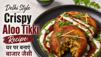 Delhi Style Crispy Aloo Tikki Recipe: घर पर बनाएं बाजार जैसी कुरकुरी टिक्की