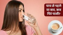 चाय पीने से पहले पानी पीना चाहिए या बाद में? 99% लोग करते हैं ये गलती, जानें क्या है सही तरीका