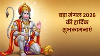 Bada Mangal 2026 Wishes: पवनपुत्र का आशीर्वाद...आज चौथे बड़े मंगल पर प्रियजनों को भेजें ये खास शुभकामना संदेश
