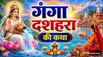 Ganga Dussehra Katha: गंगा दशहरा क्यों मनाया जाता है? जानें मां गंगा के धरती पर अवतरण की पौराणिक कथा