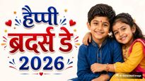 Brother's Day 2026 Wishes: बचपन की शरारतें...ब्रदर्स डे पर अपने भाई को भेजें ये खास शुभकामना संदेश