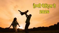 Global Parents Day 2026 Wishes: आपकी मुस्कान मेरी खुशी...ग्लोबल पेरेंट्स डे पर माता-पिता को भेजें ये खास संदेश