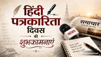 Hindi Journalism Day 2026 Wishes: हिंदी पत्रकारिता दिवस के मौके पर सभी पत्रकार दोस्तों को ये शुभकामना संदेश