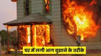 अगर घर में अचानक लग जाए आग तो बुझाने के लिए तुरंत करें ये काम, इन टिप्स की मदद से रहेंगे सुरक्षित