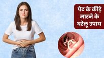 पेट के कीड़े मारने के लिए अपनाएं ये 5 घरेलू उपाय, बिना दवा के तुरंत मिलेगी राहत