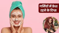 Summer Tips: गर्मियों में रहना है कूल और फ्रेश, तो अपनाएं एक्सपर्ट के बताए ये 5 टिप्स