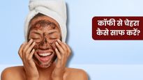 कॉफी से चेहरा कैसे साफ करें? कॉफी में मिलाकर लगाएं ये 5 चीजें तो निखर उठेगी त्वचा
