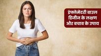Inflammatory Bowel Disease: आंतों को अंदर से सड़ा देती है ये बीमारी, जानिए इसके लक्षण, इलाज और बचाव के तरीके