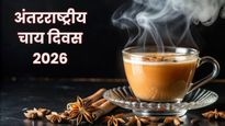 International Tea Day 2026: क्यों मनाया जाता है अंतरराष्ट्रीय चाय दिवस? जानें इस खास दिन का इतिहास और महत्व
