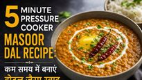 5 Minute Pressure Cooker Masoor Dal Recipe: कम समय में बनाएं होटल जैसा स्वाद