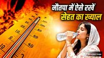 Nautapa 2026: 25 मई से शुरू हो रहा नौतपा, भीषण गर्मी और लू से बचने के लिए जरूर अपनाएं ये असरदार उपाय