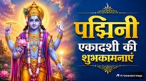 Padmini Ekadashi 2026 Wishes: नारायण का नाम...पद्मिनी एकादशी पर प्रियजनों को भेजें ये खास शुभकामना संदेश