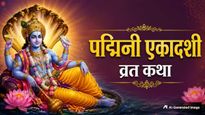 Padmini Ekadashi Vrat Katha: पद्मिनी एकादशी के दिन जरूर पढ़ें ये व्रत कथा, संतान प्राप्ति का मिलेगा आशीर्वाद