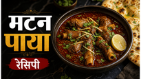 Dhaba Style Rich Paya Curry Recipe: घर पर बनाएं ढाबे जैसा लाजवाब स्वाद
