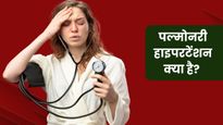 Pulmonary Hypertension: क्या होता है पल्मोनरी हाइपरटेंशन? जानें इसके लक्षण, कारण और इलाज