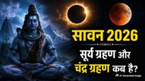 Sawan 2026: सावन में लगेंगे साल के आखिरी सूर्य और चंद्र ग्रहण, जानें तारीख, समय और भारत में दिखेगा या नहीं