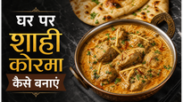 Mughlai Method Shahi Korma Recipe: घर पर बनाएं शाही अंदाज में लाजवाब कोरमा