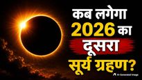 Surya Grahan 2026: कब लगेगा साल 2026 का दूसरा सूर्य ग्रहण? क्या भारत में दिखाई देगा या नहीं? जानिए सबकुछ