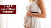 प्रेग्नेंसी में थायराइड लेवल क‍ितना होना चाह‍िए? जानिए थायराइड कंट्रोल करने के आसान तरीके