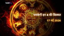 Aaj Ka Rashifal 17 May 2026: रविवार को इन 4 राशियों की चमकेगी किस्मत, धन लाभ के साथ मिलेगा बड़ा सरप्राइज