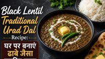 Black Lentil Traditional Urad Dal Recipe: घर पर बनाएं ढाबे जैसा स्वादिष्ट स्वाद
