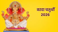 Varada Chaturthi 2026: अधिकमास की वरदा चतुर्थी आज, नोट कर लें पूजा का शुभ मुहूर्त, महत्व और पूजा विधि