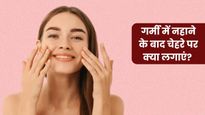 गर्मी में नहाने के बाद चेहरे पर क्या लगाएं? इन 4 चीजों को लगाने से दिनभर फ्रेश और ग्लोइंग नजर आएगी स्किन