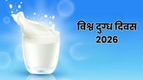 World Milk Day 2026: क्यों मनाया जाता है विश्व दुग्ध दिवस? जानिए इसका इतिहास, महत्व और थीम