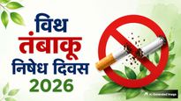 World No Tobacco Day 2026: क्यों मनाया जाता है विश्व तंबाकू निषेध दिवस? जानें इस दिन का इतिहास, महत्व और थीम