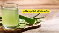 Aloe Vera Juice Side Effects: इन 5 बीमारियों से जूझ रहे लोगों को भूलकर भी नहीं पीना चाहिए एलोवेरा जूस
