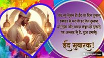 Eid Mubarak Wishes For Wife: बकरीद पर अपनी बेगम को दें मोहब्बत भरा पैगाम, दिल से रहें हैप्पी ईद