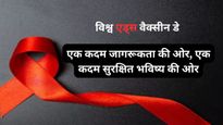 World AIDS Vaccine Day Quotes: एड्स के खिलाफ जंग में बढ़ाएं कदम! प्रेरणादायक कोट्स से बढ़ाएं जागरूकता