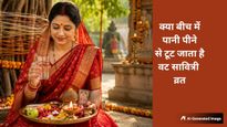 Vat Savitri Vrat में पानी पी सकते हैं या नहीं? जानें क्या कहते हैं नियम और शास्त्र, किन्हें होती है छूट