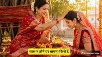 Vat Savitri Vrat 2026: क्यों दिया जाता है सास को 'बायना'? जानें सासू मां न हो तो किसें दें ये भेंट