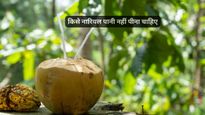 इन 5 लोगों को भूलकर भी नहीं पीना चाहिए नारियल पानी? सेहत बनाने के चक्कर में खुद को कर सकते हैं बीमार