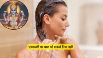 Apara Ekadashi 2026: क्या अपरा एकादशी वाले दिन बाल धो सकते हैं? व्रत से पहले जरूर जान लें ये नियम
