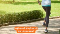 वजन घटाने के लिए रोज 10K कदम चलना सबसे खतरनाक, एक्सपर्ट ने बताए चौंकाने वाले दुष्परिणाम