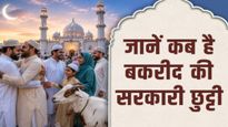 Bakrid 2026 Holiday Date: भारत में कब है बकरीद की सरकारी छुट्टी? नोट कर लें सही तारीख