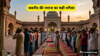 Bakrid 2026: बकरीद की नमाज कैसे पढ़ें? जानें नियत, तकबीरें और पुरुषों-औरतों के लिए सही तरीका