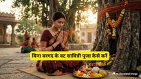 Vat Savitri Vrat 2026: घर के पास नहीं है बरगद का पेड़? तो इन 5 तरीकों से पूरी करें वट सावित्री की पूजा