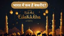 Bakra Eid 2026: कब है बकरीद, यहां दूर करें कंफ्यूजन! जानें भारत में कब मनाई जाएगी ईद-उल-अजहा