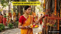 पहली बार रख रही हैं Vat Savitri Vrat, न करें ये गलतियां; नोट करें पूजन सामग्री से लेकर व्रत कथा तक सब कुछ