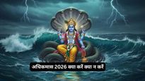 Adhik Maas 2026: आज से शुरू हुआ पुरुषोत्तम मास, जानिए इस महीने में क्या करें और क्या न करें