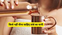 क्या आप भी पीते हैं तांबे के बर्तन का पानी? जानें इसके फायदे, नुकसान और 5 जरूरी टिप्स
