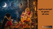 Varada Chaturthi Remedies: वरदा चतुर्थी पर भूलकर भी न करें चंद्र दर्शन, कलंक से बचने के लिए करें ये उपाय