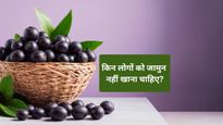 किन 7 लोगों को भूलकर भी नहीं खाना चाहिए जामुन? जानें इसे खाने का सही समय और तरीका