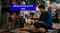 शनिवार के दिन भूलकर भी न करें ये गलतियां, संकटों से बचने के लिए आजमाएं ये 5 जादुई टोटके