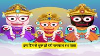 Jagannath Rath Yatra 2026: 16 या 17 जुलाई कब से शुरू होगी जगन्नाथ रथ यात्रा? जानें इसका धार्मिक महत्व?