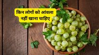 इन 5 लोगों को भूलकर भी नहीं खाना चाहिए आंवला, वरना पहुंच सकते हैं अस्पताल